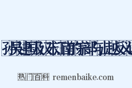 孙吴建国及汉末江南的宗部与山越反义词是什么意思的图片